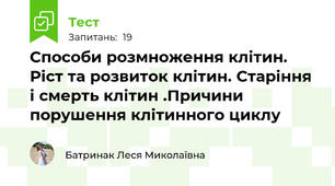 Способи розмноження клітин. Ріст та розвиток клітин. Старіння і смерть клітин .Причини порушення клітинного циклу
