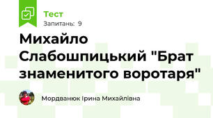 Михайло Слабошпицький "Брат знаменитого воротаря"