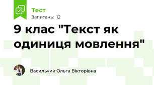9 клас "Текст як одиниця мовлення" 