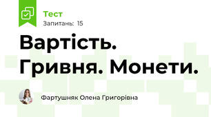  Вартість. Гривня. Монети.