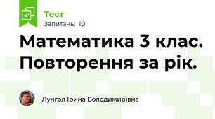 Математика 3 клас. Повторення за рік.