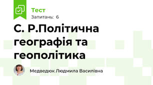 С. Р.Політична географія та геополітика