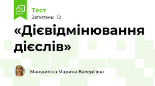 «Дієвідмінювання дієслів»