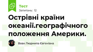  Острівні країни океанії.географічного положення Америки. 