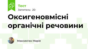  Оксигеновмісні органічні речовини