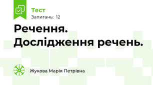 Речення. Дослідження речень.