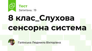 8 клас_Слухова сенсорна система