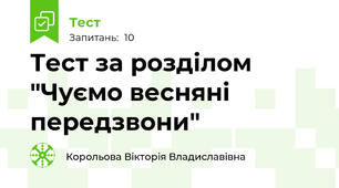 Тест за розділом "Чуємо весняні передзвони"