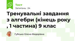 Тренувальні завдання з алгебри (кінець року , 1 частина) 9 клас