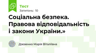 Соціальна безпека. Правова відповідальність  і закони України.»