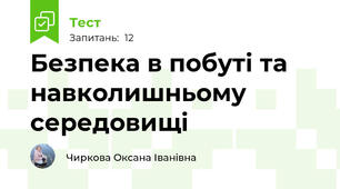 Безпека в побуті та навколишньому середовищі