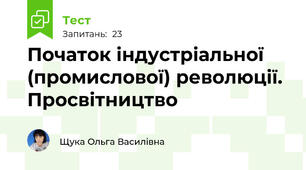 Початок індустріальної (промислової) революції. Просвітництво