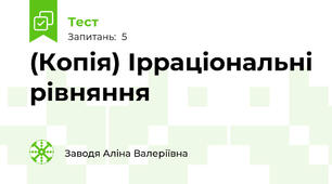 (Копія) Ірраціональні рівняння