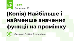 (Копія) Найбільше і найменше значення функції на проміжку