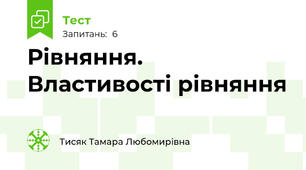 Рівняння. Властивості рівняння