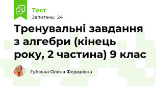 Тренувальні завдання з алгебри (кінець року, 2 частина) 9 клас