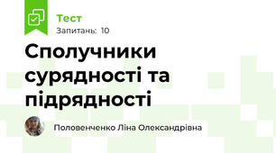 Сполучники сурядності та підрядності