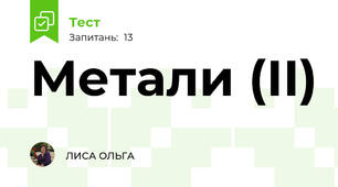 Метали (ІІ)