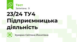 23/24 ТУ4 Підприємницька діяльність