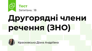Другорядні члени речення (ЗНО)