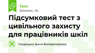 Підсумковий тест з цивільного захисту для працівників шкіл