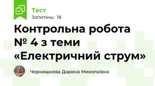 Контрольна робота № 4 з теми «Електричний струм»