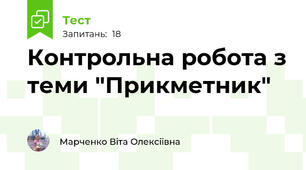 Контрольна робота з теми "Прикметник"