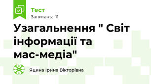 Узагальнення " Світ інформації та мас-медіа"
