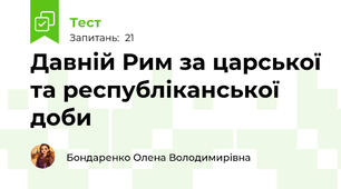 Давній Рим за царської та республіканської доби