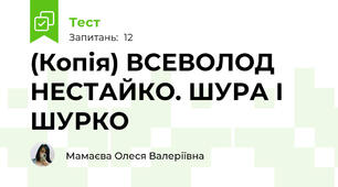 (Копія) ВСЕВОЛОД НЕСТАЙКО. ШУРА І ШУРКО