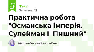 Практична робота "Османська імперія. Сулейман I  Пишний"