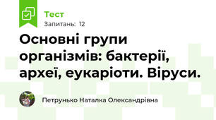 Основні групи організмів: бактерії, археї, еукаріоти. Віруси.