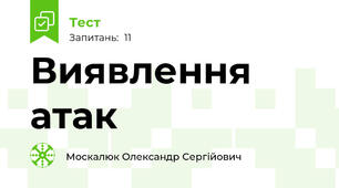 Виявлення атак