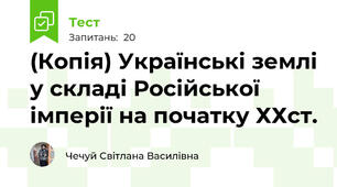 (Копія) Українські землі у складі Російської імперії на початку ХХст.