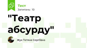"Театр абсурду"