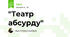 "Театр абсурду"