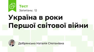 Україна в роки Першої світової війни