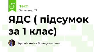 ЯДС ( підсумок за 1 клас)