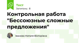 Контрольная работа "Бессоюзные сложные предложения"
