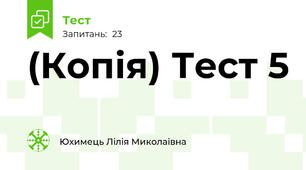 (Копія) Тест 5