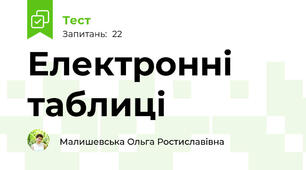 Електронні таблиці