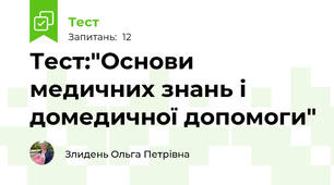 Тест:"Основи медичних знань і домедичної допомоги"