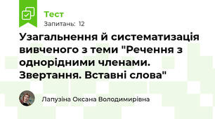 Узагальнення й систематизація вивченого з теми "Речення з однорідними членами. Звертання. Вставні слова"