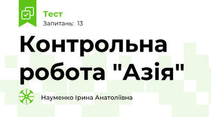 Контрольна робота "Азія"