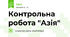 Контрольна робота "Азія"