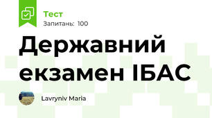 Державний екзамен ІБАС