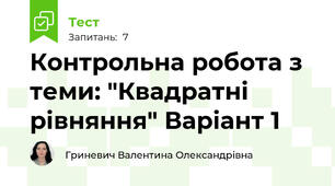 Контрольна робота з теми: "Квадратні рівняння" Варіант 1