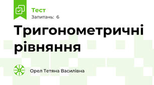 Тригонометричні рівняння