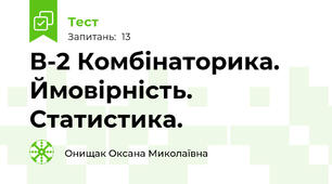 В-2 Комбінаторика. Ймовірність. Статистика.