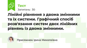 Лінійні рівняння з двома змінними та їх системи. Графічний спосіб розв'язання систем двох лінійних рівнянь із двома змінними.